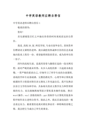 中学英语教师应聘自荐信精编.docx