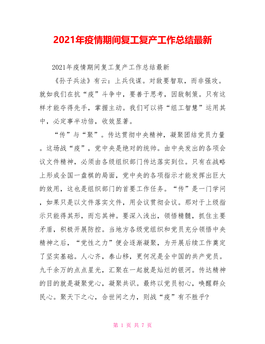 2021年疫情期间复工复产工作总结最新.doc_第1页