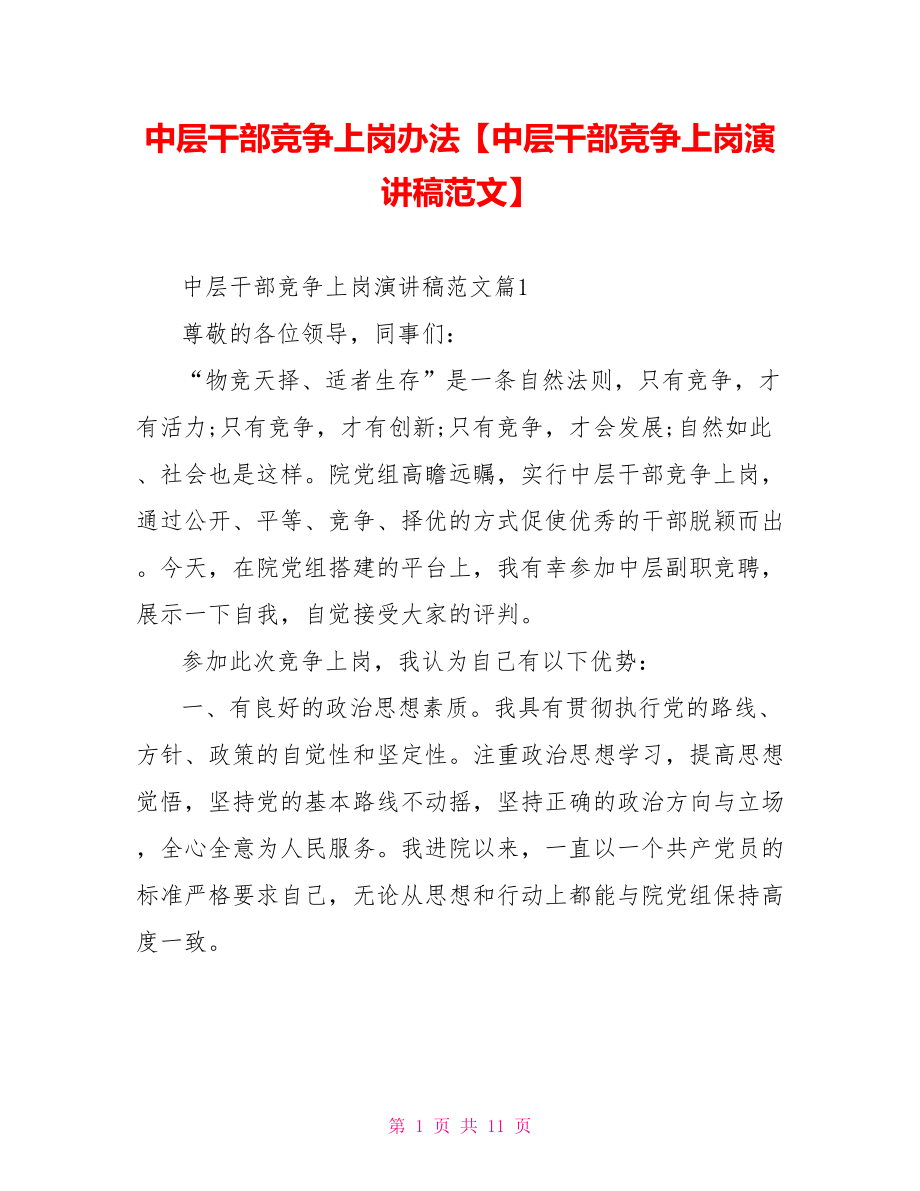 中层干部竞争上岗办法【中层干部竞争上岗演讲稿范文】.doc_第1页