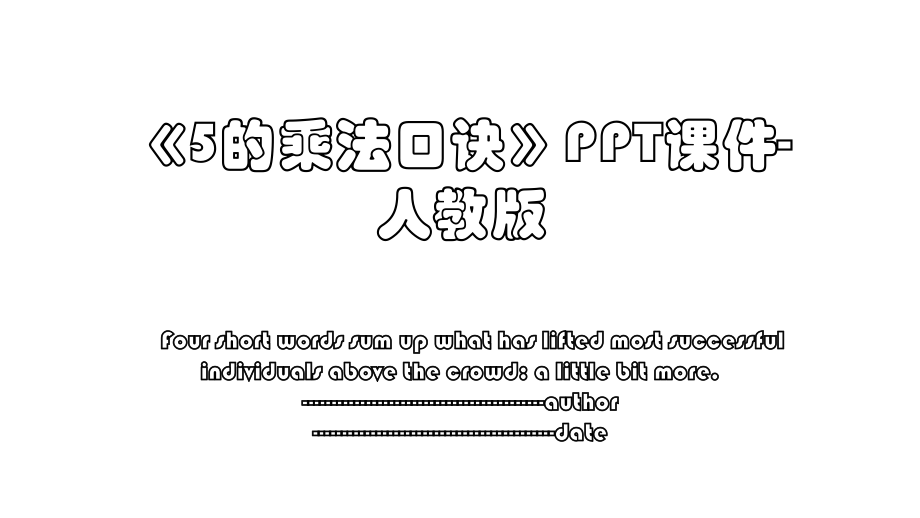 《5的乘法口诀》PPT课件-人教版.ppt_第1页