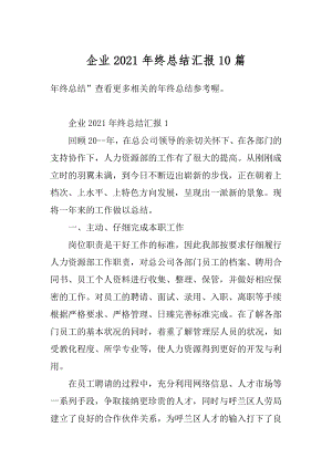 企业2021年终总结汇报10篇汇总.docx