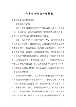 中学数学老师自荐信模板优质.docx