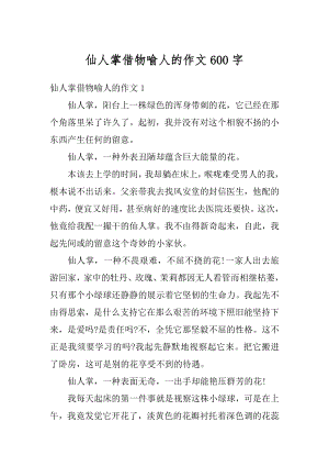 仙人掌借物喻人的作文600字精选.docx