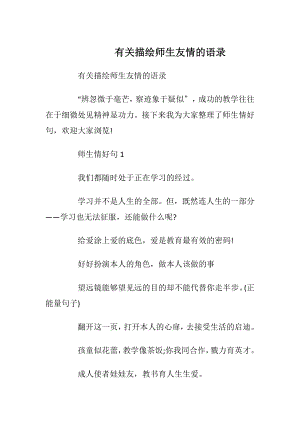 有关描绘师生友情的语录.docx