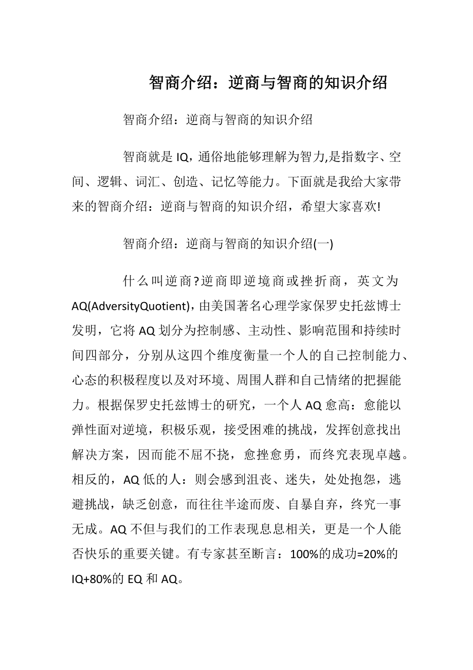 智商介绍：逆商与智商的知识介绍.docx_第1页