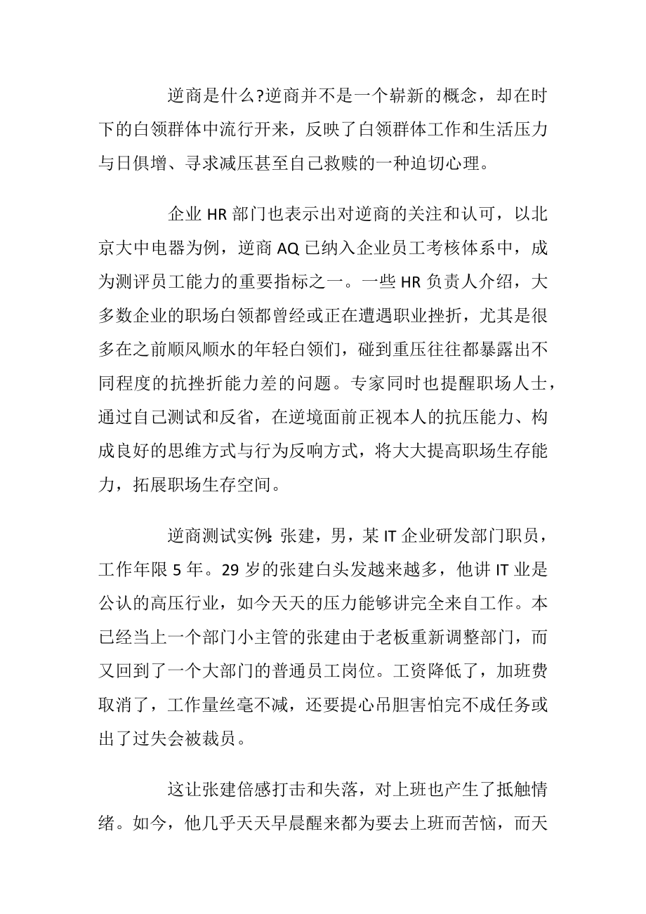 智商介绍：逆商与智商的知识介绍.docx_第2页