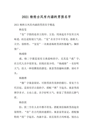 2021杨姓古风有内涵的男孩名字精品.docx