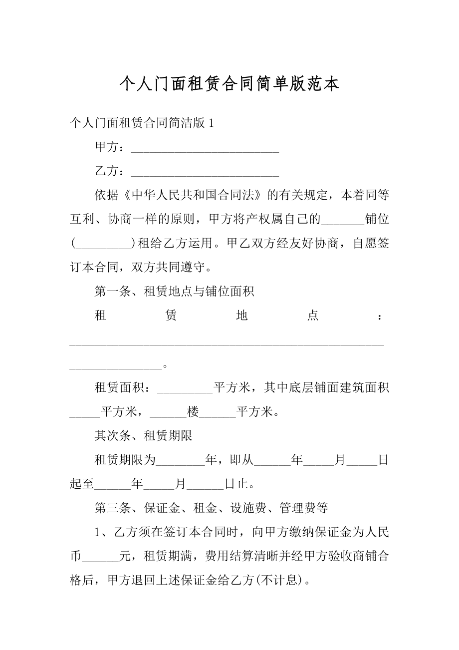 个人门面租赁合同简单版范本精编.docx_第1页