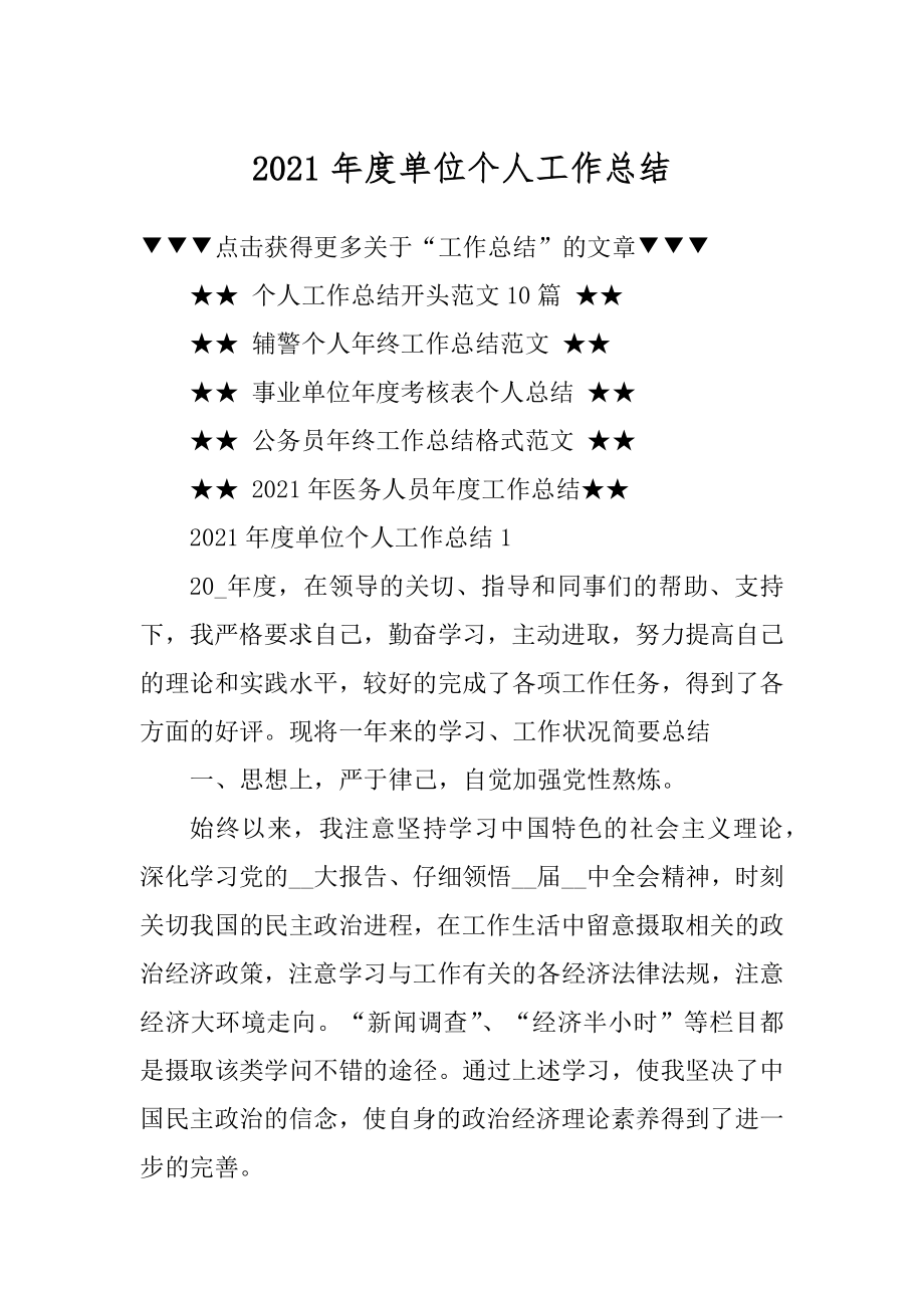 2021年度单位个人工作总结精编.docx_第1页