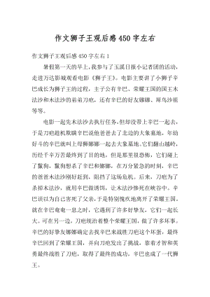 作文狮子王观后感450字左右精选.docx