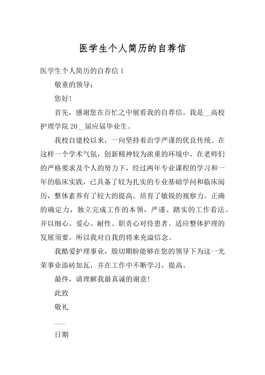 医学生个人简历的自荐信优质.docx_第1页