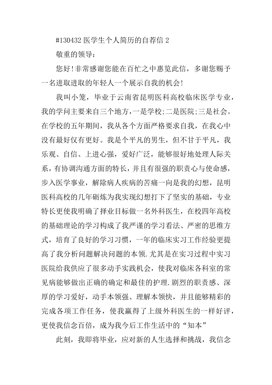 医学生个人简历的自荐信优质.docx_第2页