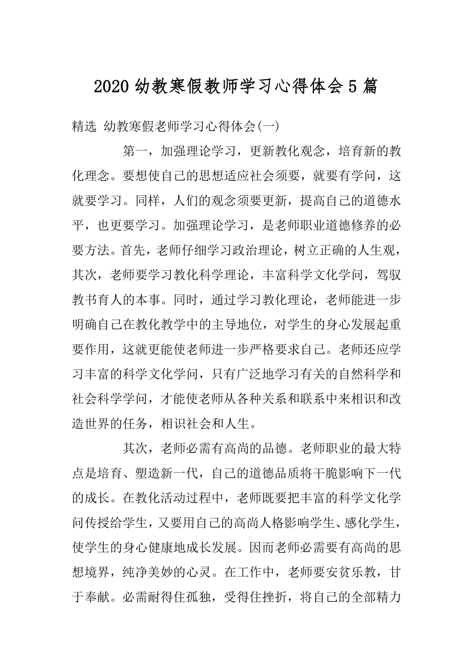 2020幼教寒假教师学习心得体会5篇精选.docx_第1页