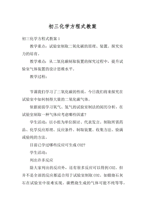 初三化学方程式教案精选.docx