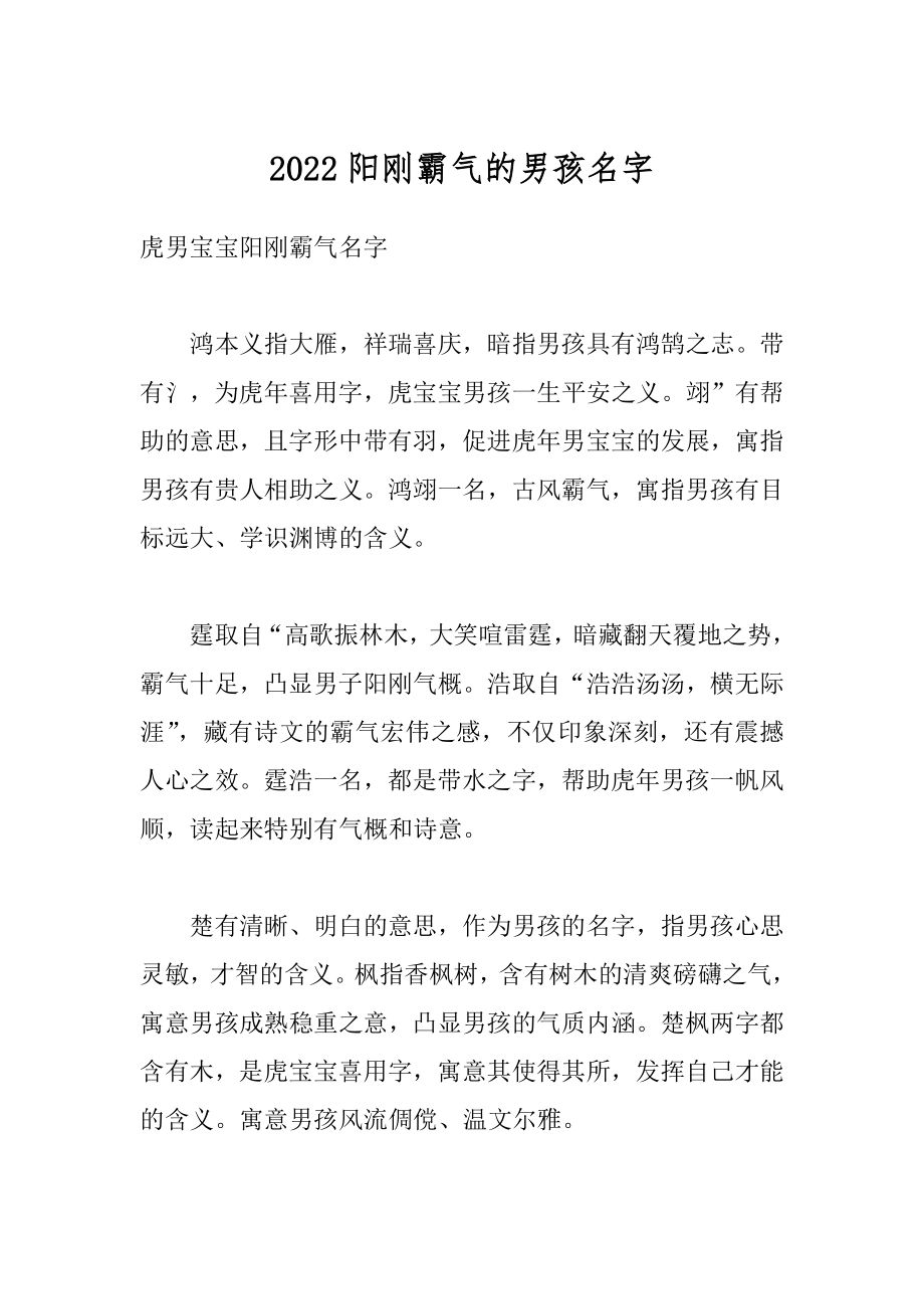 2022阳刚霸气的男孩名字例文.docx_第1页