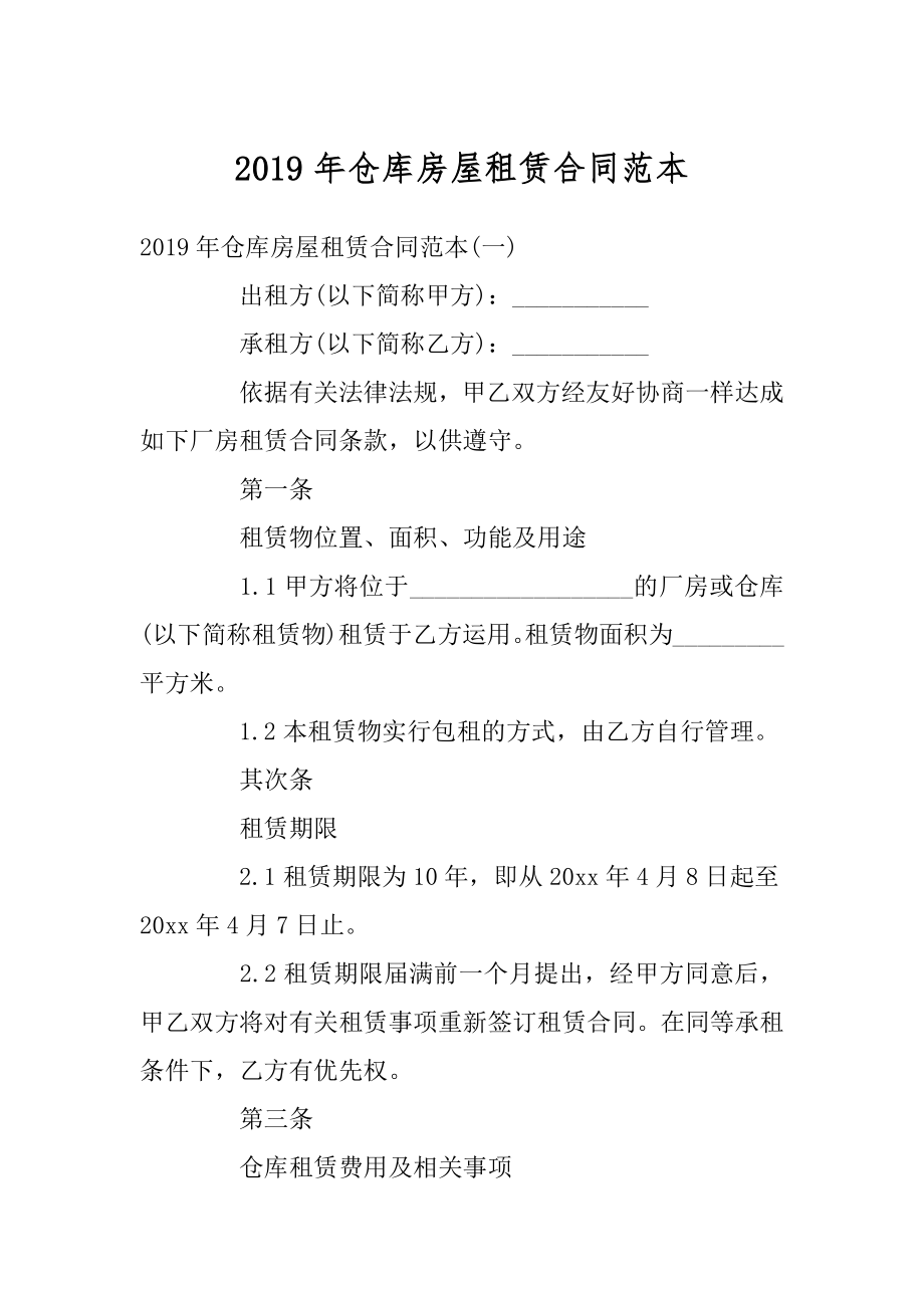 2019年仓库房屋租赁合同范本精选.docx_第1页