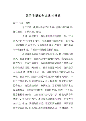 关于希望的作文素材模板优质.docx