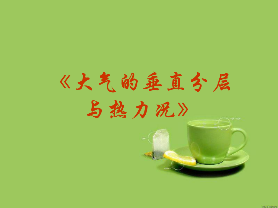 大气的垂直分层与热力况-精品ppt课件.ppt_第2页