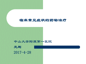 (临床药物治疗学)临床常见症状的药物治疗ppt课件.ppt