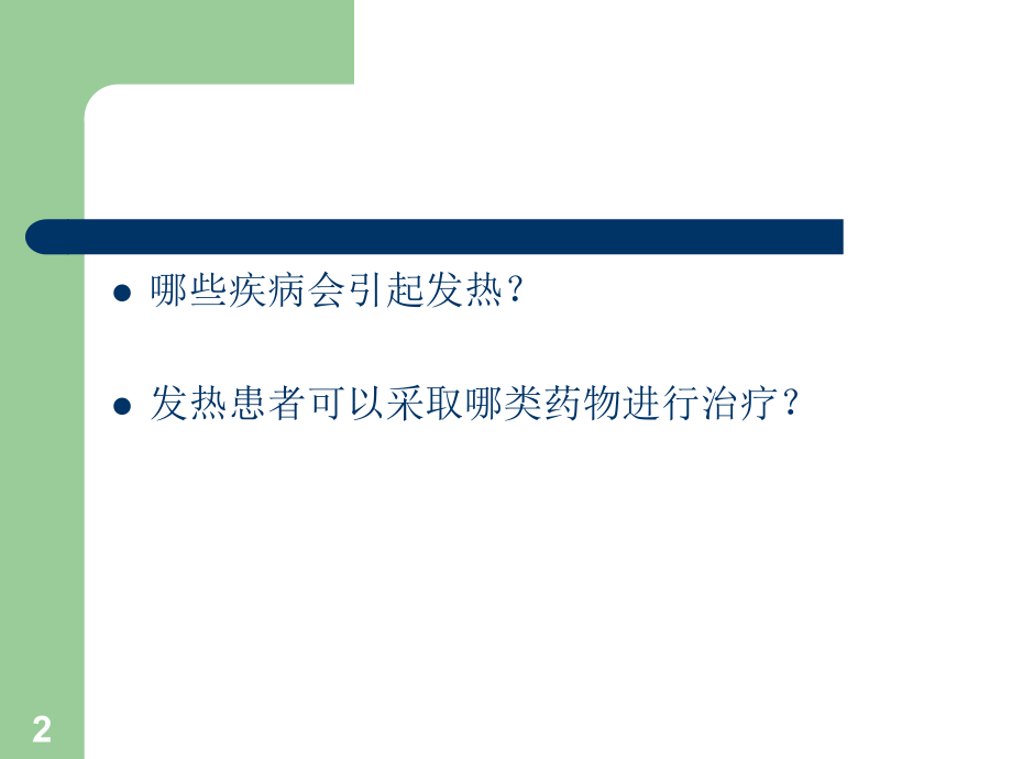 (临床药物治疗学)临床常见症状的药物治疗ppt课件.ppt_第2页