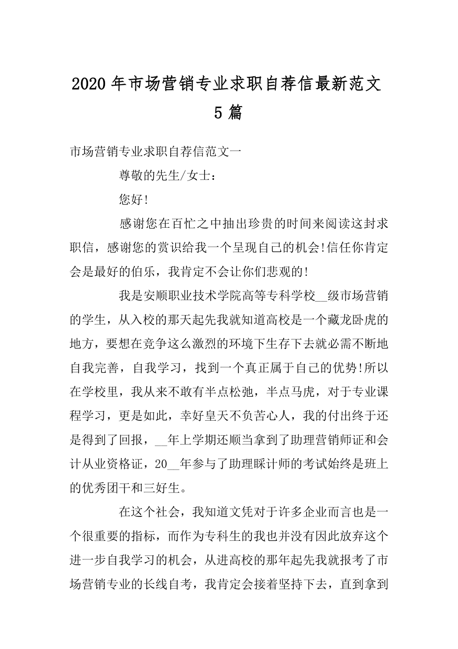 2020年市场营销专业求职自荐信最新范文5篇例文.docx_第1页