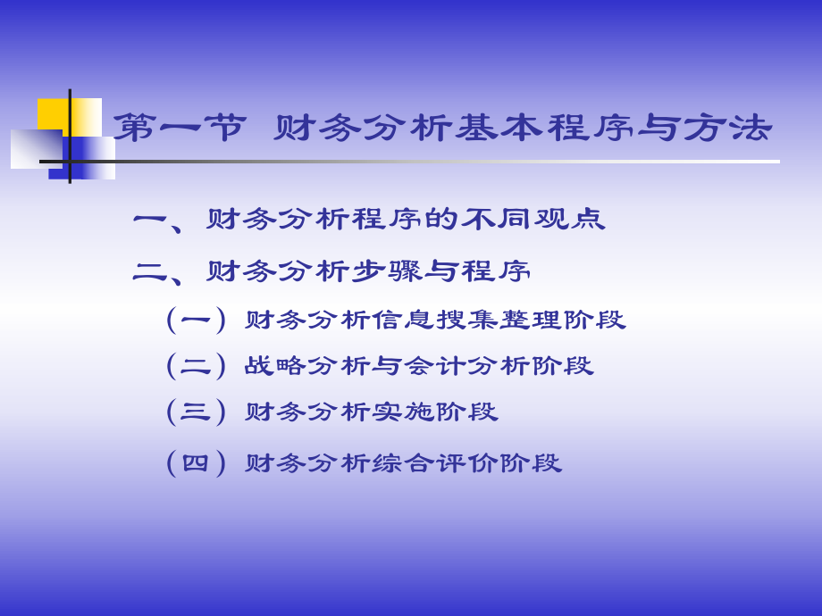 第3章财务分析程序与方法.pptx_第2页