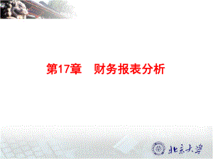 财务报表分析(PPT 50页).pptx