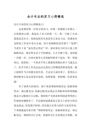 会计专业的实习心得精选汇编.docx