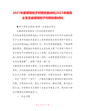 2021年度民主生活会领导班子对照检查材料(1).doc