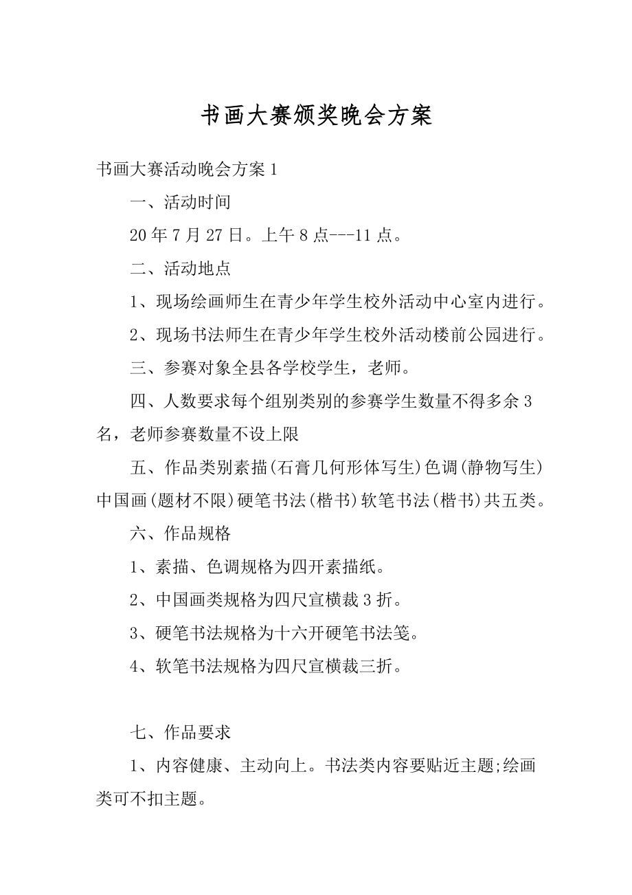 书画大赛颁奖晚会方案精编.docx_第1页