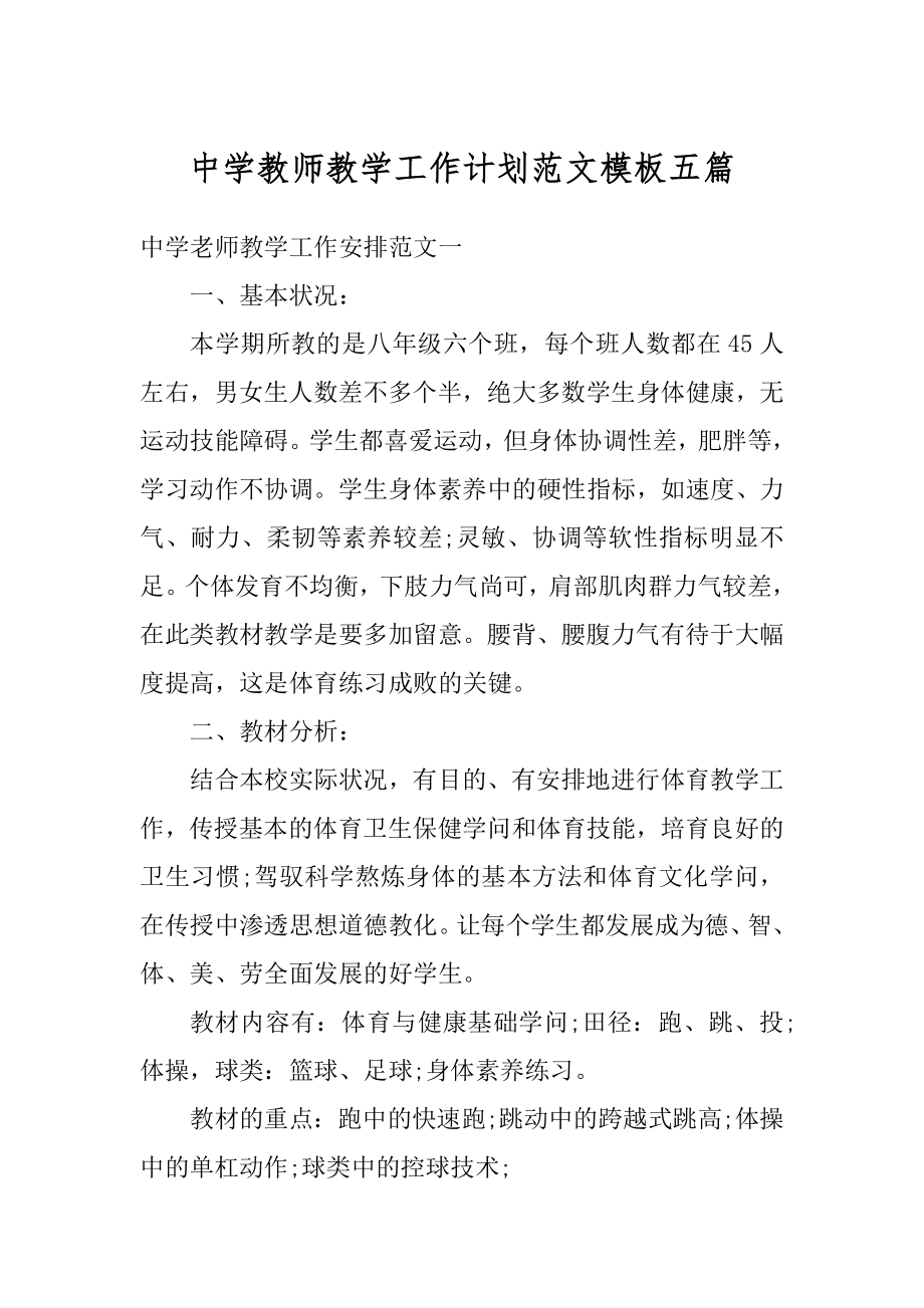 中学教师教学工作计划范文模板五篇范文.docx_第1页