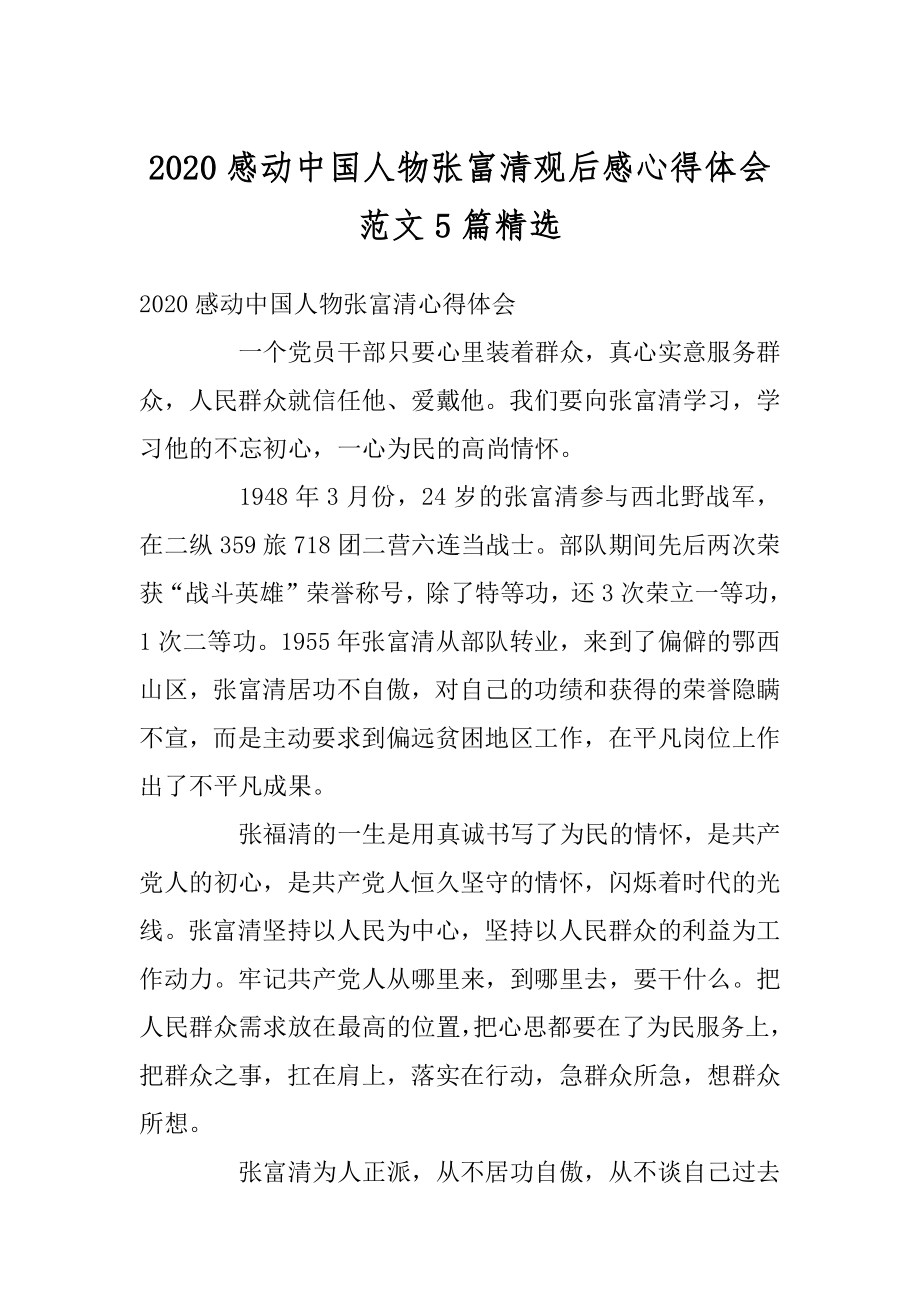 2020感动中国人物张富清观后感心得体会范文5篇精选精编.docx_第1页