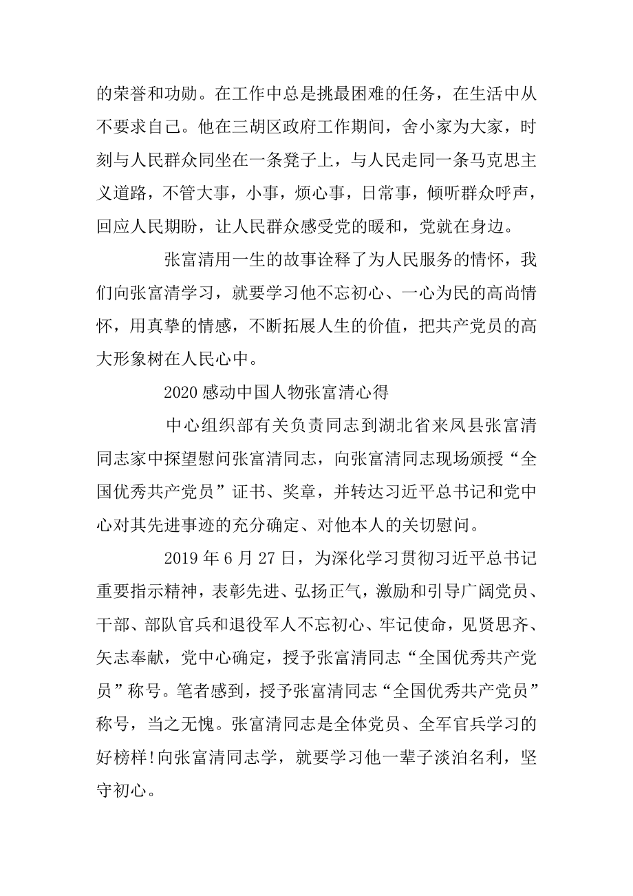 2020感动中国人物张富清观后感心得体会范文5篇精选精编.docx_第2页