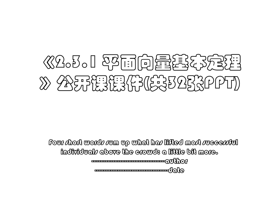 《2.3.1 平面向量基本定理》公开课课件(共32张PPT).ppt_第1页