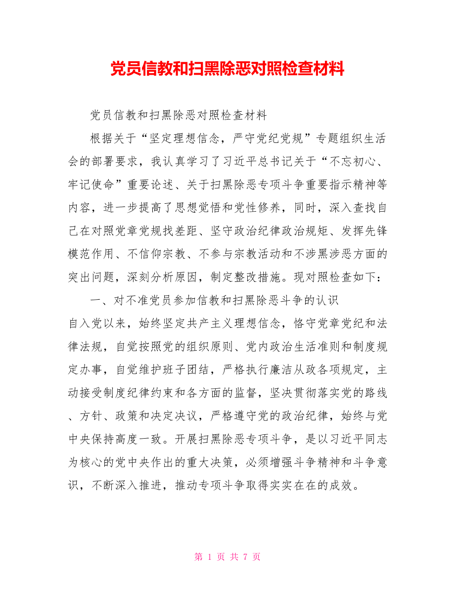 党员信教和扫黑除恶对照检查材料.doc_第1页