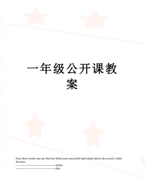 一年级公开课教案.docx