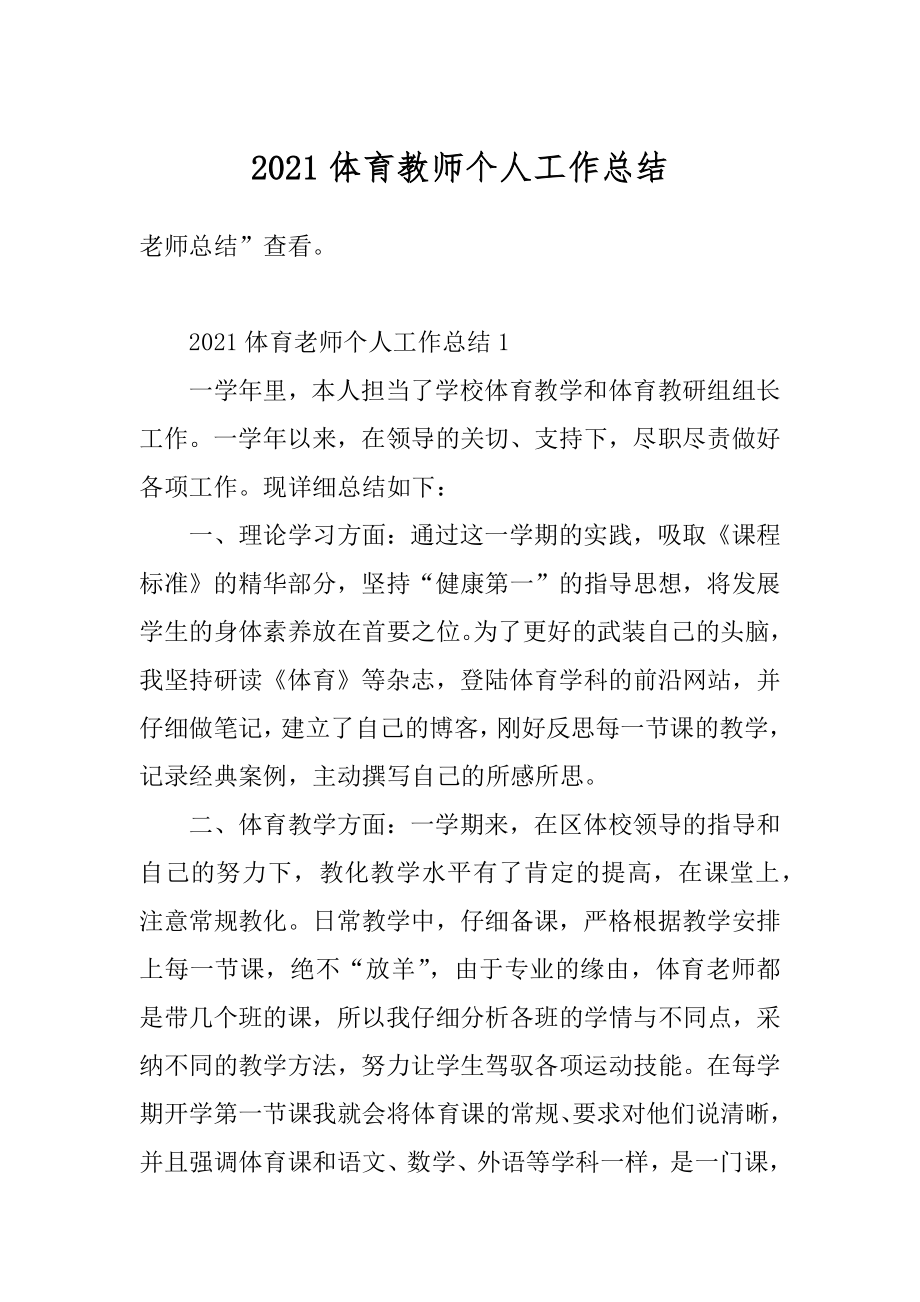 2021体育教师个人工作总结汇编.docx_第1页