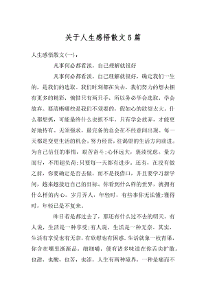 关于人生感悟散文5篇最新.docx