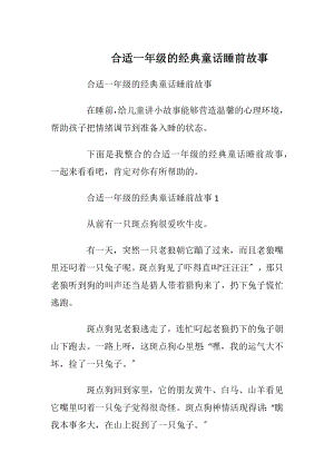 合适一年级的经典童话睡前故事.docx