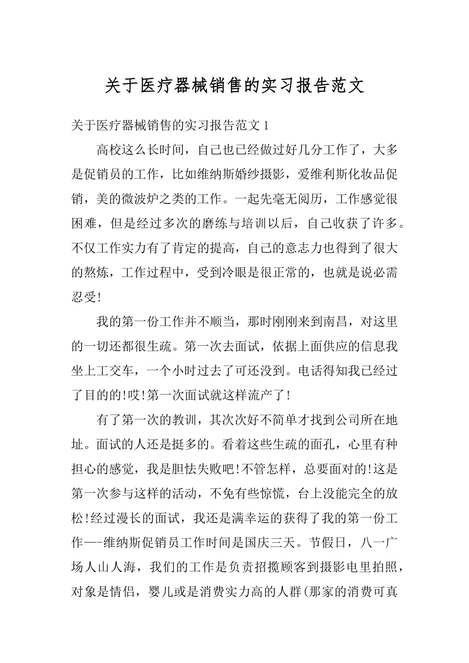 关于医疗器械销售的实习报告范文.docx_第1页