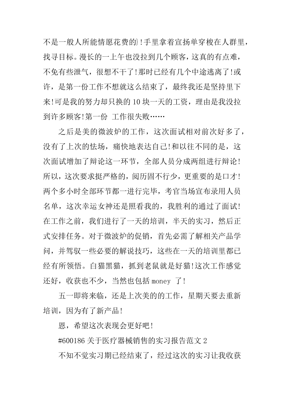 关于医疗器械销售的实习报告范文.docx_第2页