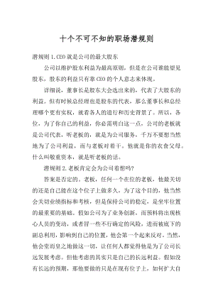 十个不可不知的职场潜规则最新.docx