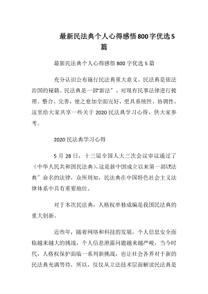 最新民法典个人心得感悟800字优选5篇.docx