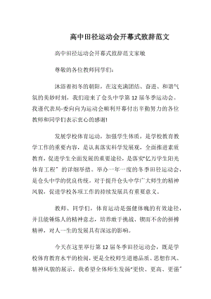 高中田径运动会开幕式致辞范文_1.docx