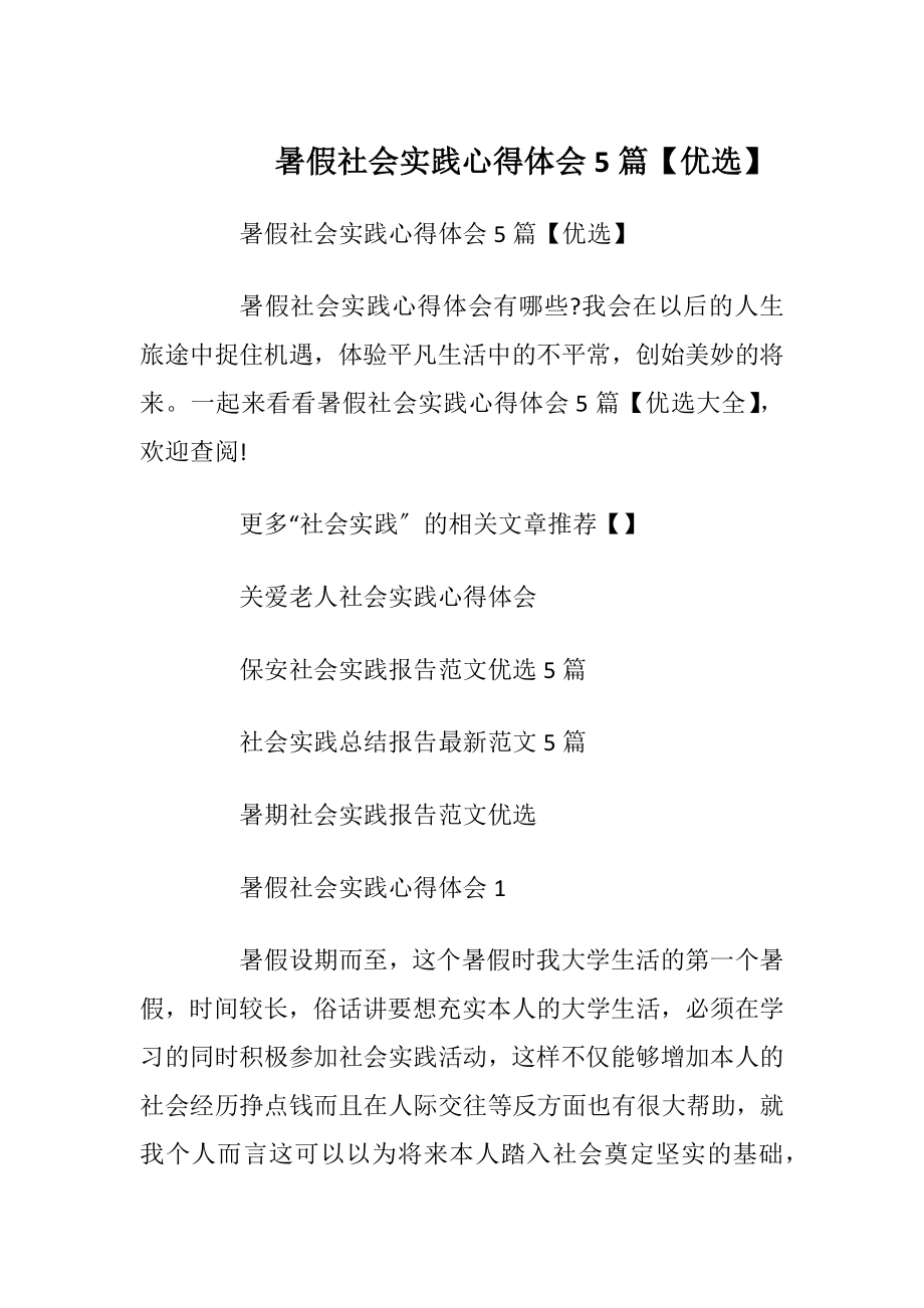 暑假社会实践心得体会5篇【优选】.docx_第1页