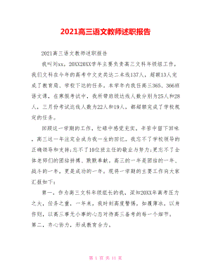 2021高三语文教师述职报告.doc