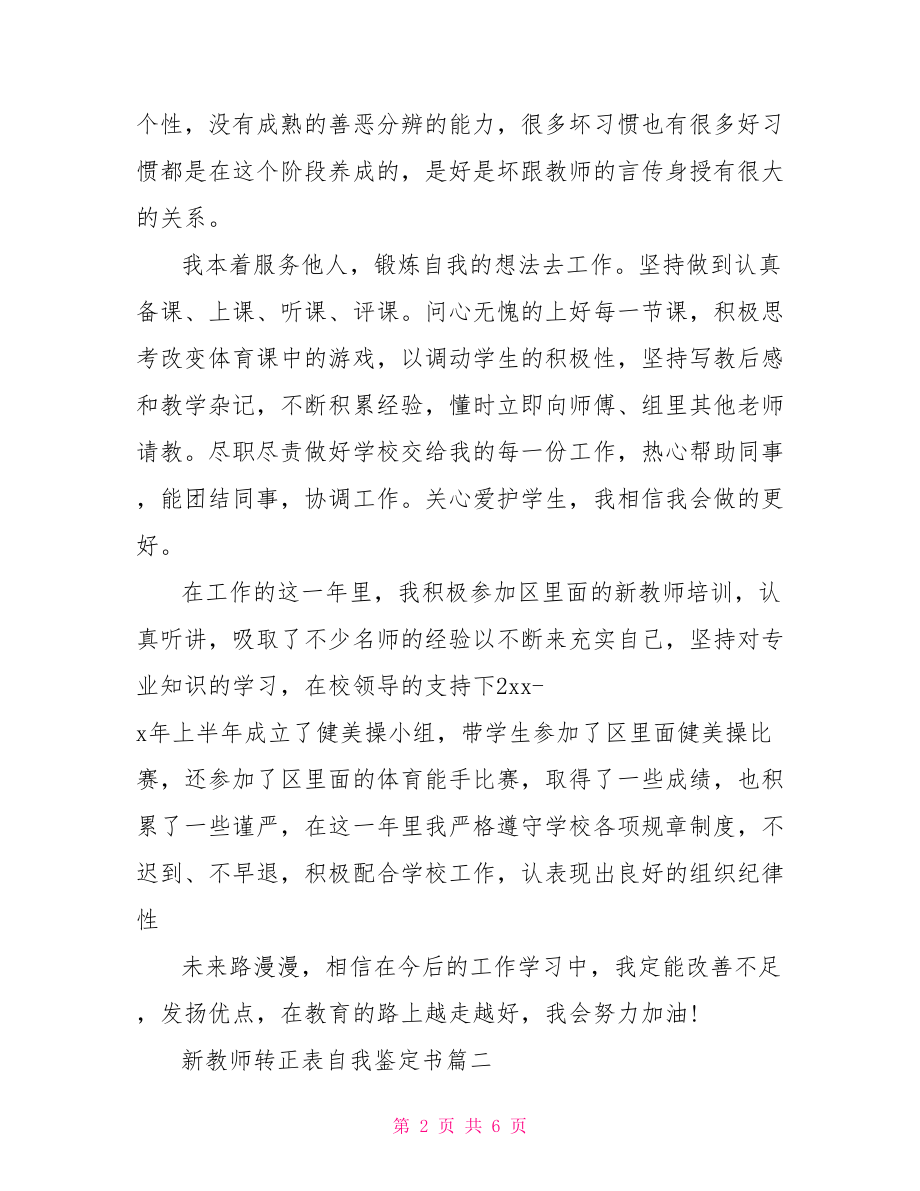 新教师转正表自我鉴定书-教师转正自我鉴定.doc_第2页