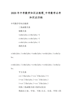 2020年中考数学知识点梳理_中考数学必考知识点归纳范本.docx