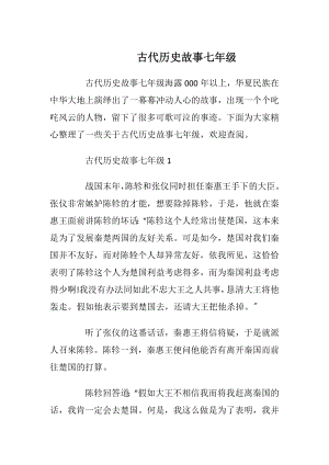 古代历史故事七年级_1.docx