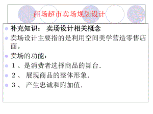 新编文档-超市卖场设计--PPT课件素材-精品文档.ppt